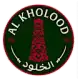 الخلود